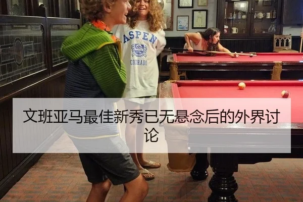 文班亚马最佳新秀已无悬念后的外界讨论