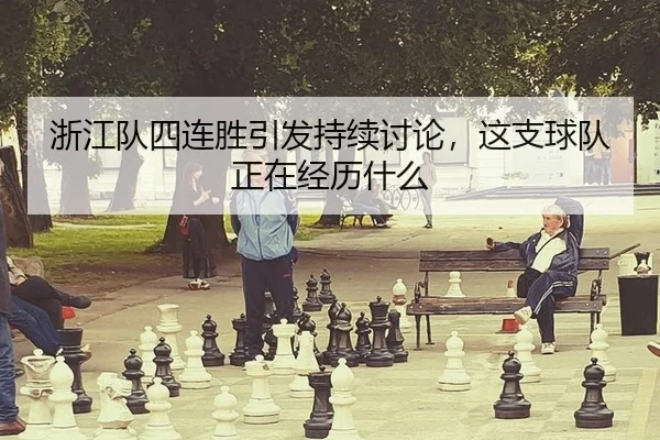 浙江队四连胜引发持续讨论，这支球队正在经历什么